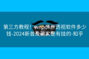第三方教程！wepoker透视软件多少钱-2024新普及确实是有挂的-知乎