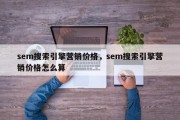 sem搜索引擎营销价格，sem搜索引擎营销价格怎么算