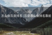 怎么做百度排名 (百度怎么做排名靠前)