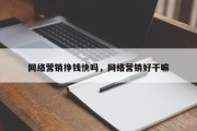 网络营销挣钱快吗，网络营销好干嘛