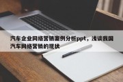 汽车企业网络营销案例分析ppt，浅谈我国汽车网络营销的现状