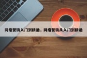 网络营销入门到精通，网络营销从入门到精通