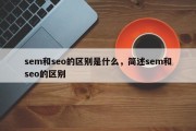 sem和seo的区别是什么，简述sem和seo的区别