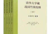 黄德宽夏含夷主编清华大学藏战国竹简校释：揭示古代中国考古发现与学术研究新热点