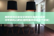 如何看待日本宅文明蜕化腐蚀我国青少年的身心肥壮 (如何看待日本这个国家)
