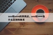 seo和sem的异同点，seo和sem有什么区别和联系