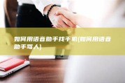 如何用语音助手找手机 (如何用语音助手骂人)