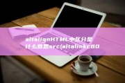 alt align HTML中 区分是什么意思 src (altalink c8055怎么扫描)