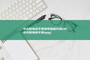 小天赋电话手表拨号暗藏代码z6 (小天赋电话手表app)