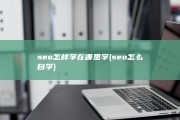 seo怎样学在哪里学 (seo怎么自学)