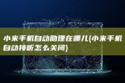 小米手机自动助理在哪儿 (小米手机自动接听怎么关闭)
