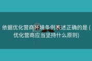 依据优化营商环境条例表述正确的是 (优化营商应当坚持什么原则)