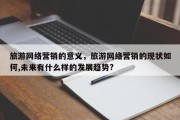 旅游网络营销的意义，旅游网络营销的现状如何,未来有什么样的发展趋势?
