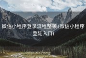 微信小程序登录流程整顿 (微信小程序登陆入口)