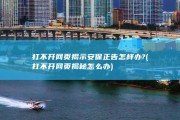 打不开网页揭示安保正告怎样办? (打不开网页揭秘怎么办)