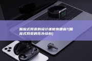 照应式网页的设计谋略有哪些? (照应式网页的拓扑结构)