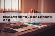 长城汽车网络营销学院，长城汽车销售管理系统入口