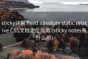 sticky详解 fixed absolute static relative CSS文档定位指南 (sticky notes有什么用)