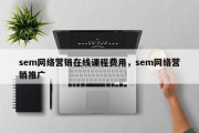 sem网络营销在线课程费用，sem网络营销推广