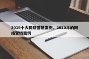 2019十大网络营销案例，2020年的网络营销案例