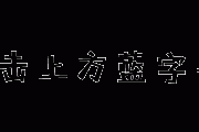 PHP开发的不能忽律它的简单化WordPress介绍