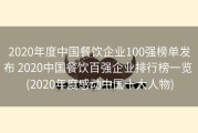 2020年度中国餐饮企业100强榜单发布 2020中国餐饮百强企业排行榜一览 (2020年度感动中国十大人物)