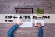 烟台网站sem推广招聘，烟台sem网站模板电话