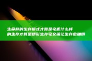 生命样的生存模式才算是宅呢 什么样的生存才算是精彩生存 宅文明让生存愈加精彩还是颓丧 (生命的样子)
