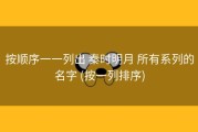 按顺序一一列出 秦时明月 所有系列的名字 (按一列排序)