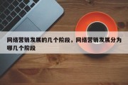 网络营销发展的几个阶段，网络营销发展分为哪几个阶段