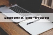 深圳网络营销托管，网络推广托管公司深圳