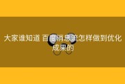 大家谁知道 百度消息流怎样做到优化成果的