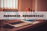 网络营销财务分析，网络营销财务分析公式