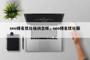 seo排名优化培训怎样，seo排名优化服务