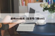 通州seo培训（北京专门做seo）
