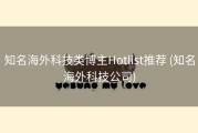 知名海外科技类博主Hotlist推荐 (知名海外科技公司)