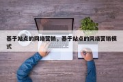 基于站点的网络营销，基于站点的网络营销模式