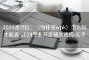 2024透明挂！（微扑克wpk）怎么玩才能赢-2024专业开发辅助透视-知乎