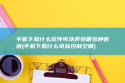 手机下载什么软件可以弄到很多种言语 (手机下载什么可以控制空调)