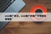 sem推广单元，sem推广的推广计划类型有哪些