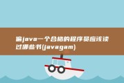 偏java 一个合格的程序员应该读过哪些书 (javagam)