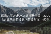 信息共享WePoKer透视软件挂，aapoker原来是有挂的（有挂教程）-知乎