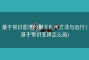 基于常识图谱的根因剖析方法与运行 (基于常识图谱怎么画)