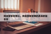 网络营销管理4c，网络营销管理的具体职能包括