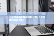 十个经典的C开源名目代码 (十个经典的英国电影)