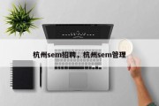 杭州sem招聘，杭州sem管理