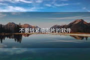 不要钱紧缩图片的软件