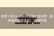 推荐十款!WePoKer辅助透视作弊（原来确实是有挂的）-哔哩哔哩