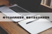 哪个行业的网络营销，哪些行业适合网络营销