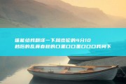 谁能给我翻译一下 周杰伦的 4分10秒后的 乱舞春秋 的 口里口口里口口口 我问下 口里拉KI (谁能给我翻译一下)